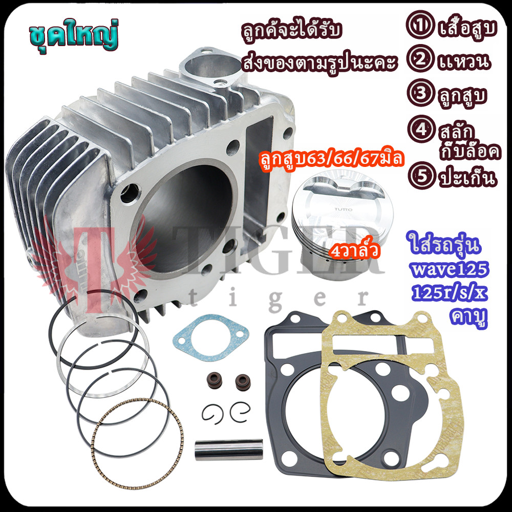 เวฟ125r/s/x เสื้อสูบ4 วาล์ว125 เสื้อ+ปะเก็น+ลูกสูบ63/66/67mm+เเหวนสูบ+สลัก+กิ๊บล๊อค