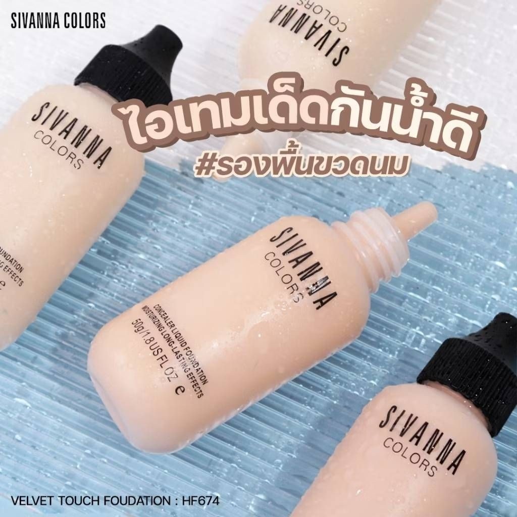 รองพื้นสิวันนา งานแท้100%(ขวดนม)