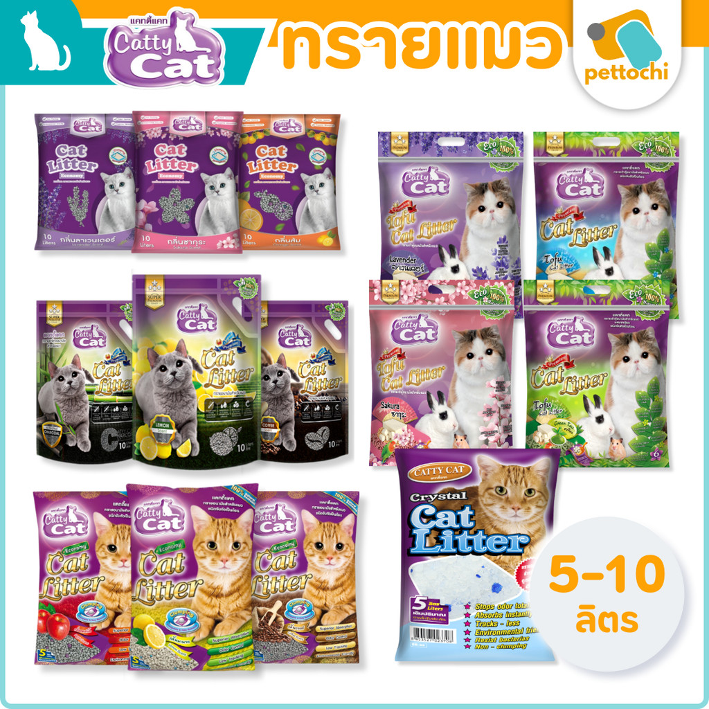 Catty Cat แคทตี้แคท ทรายแมวภูเขาไฟ ทรายแมวคริสตัล ทรายแมวเต้าหู้ จับตัวเป็นก้อน