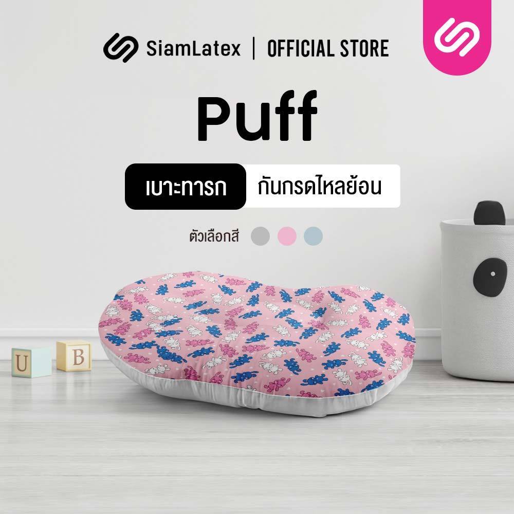 SiamLatex ที่นอนกันกรดไหลย้อน รุ่น Puff ที่นอนเด็กกันแหวะนม สำหรับ ทารก 0 - 12 เดือน กันสำลัก