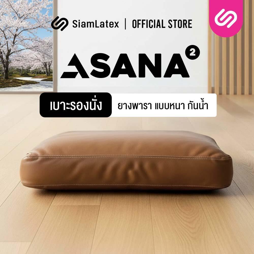 SiamLatex เบาะรองนั่งสมาธิ รุ่น Asana รุ่น 2 เบาะรองนั่งยางพารา นั่งสบาย ลดปวดหลัง ทำความสะอาดง่าย