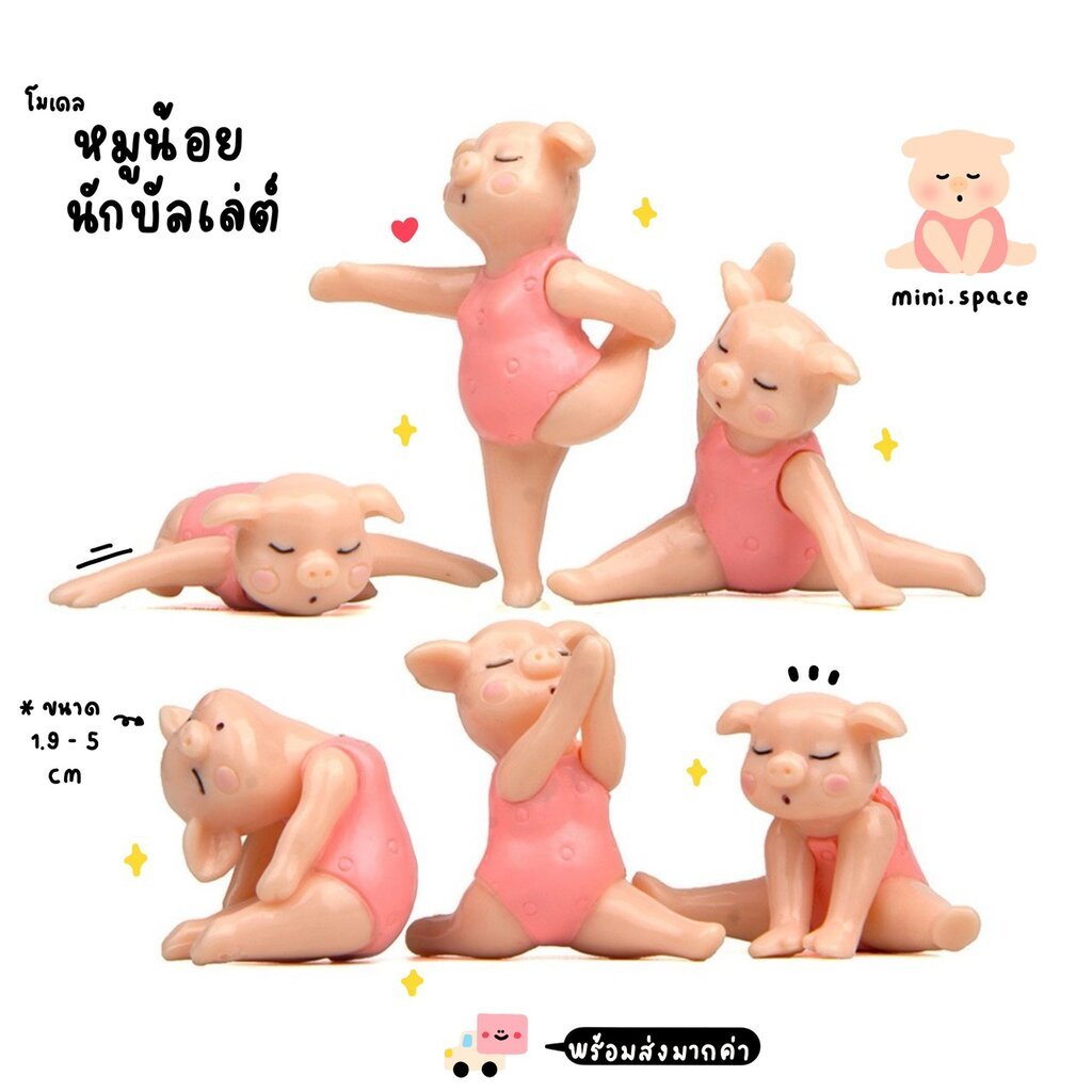 R-mini หมูโยคะ โมเดลหมูออกกำลังกาย (ชุด 6 แบบ) MS5180 ตุ๊กตาจิ๋ว โมเดลจิ๋ว ฟิกเกอร์ แต่งบ้าน แต่งสวน ตั้งโต๊ะน่ารัก DIY