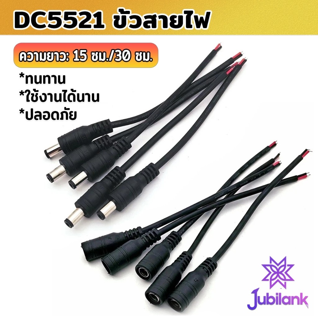 J.B สายไฟ หัวตัวผู้/หัวฟีเมล DC5521 ขั้วสายไฟ สายไฟมาตรฐาน แข็งแรง ทนทา Power Cable