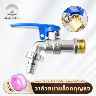 GLOPEARL ก๊อกสนามแบบล็อคกุญแจ ขนาด 1/2 และ 3/4 นิ้ว ป้องกันขโมย ติดตั้งง่าย