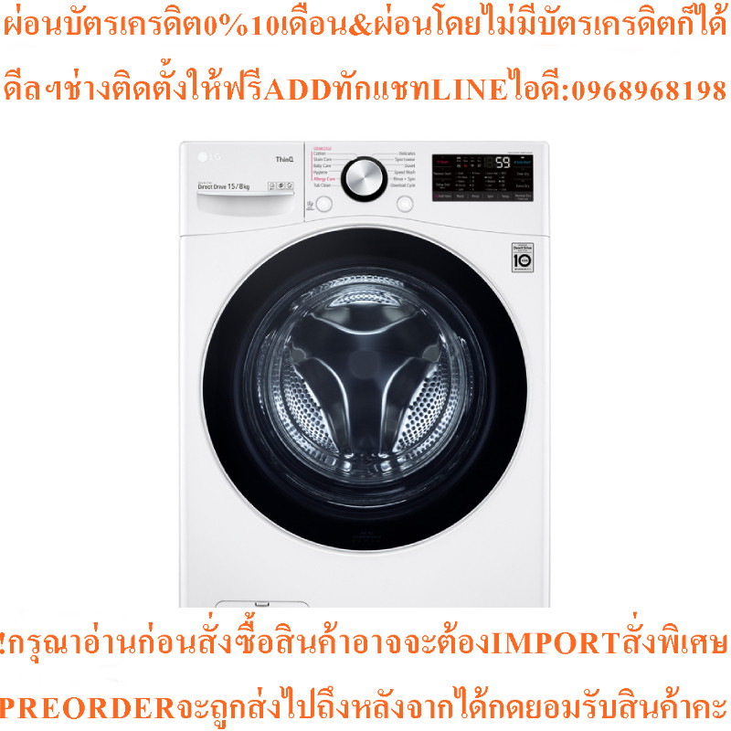 LGเครื่องซักผ้า/อบผ้าฝาหน้า15/8Kgรุ่นF2515RTPW.ABWPETHสินค้าใหม่ๆต้องสั่งเบิกศูนย์แท้ๆ100%PREORDERฟร