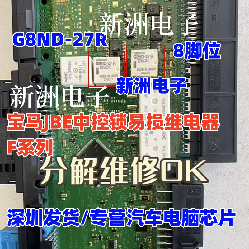 G8ND-27UR G8ND-27R เหมาะสําหรับ BMW F Series JBE Central Control ล็อค Fragile Relay 8 Pins