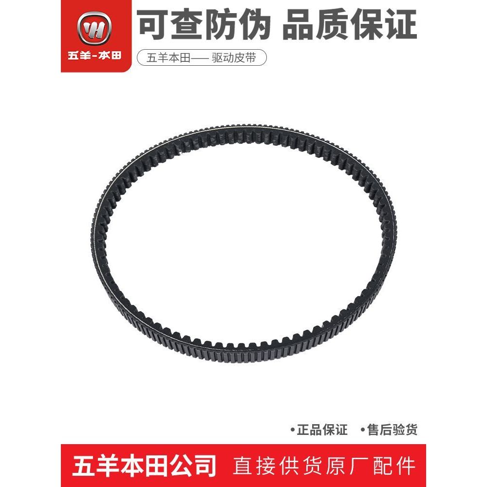 Wuyang-Honda LEAD125 & New Honda Lide Genuine Drive Belt