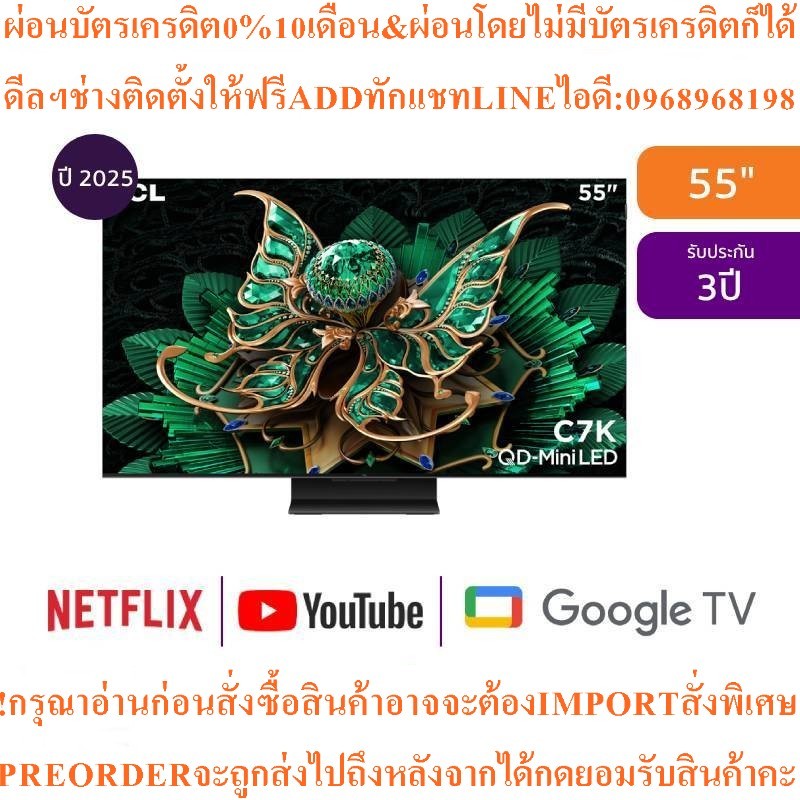 TCLทีวีC7K Google55นิ้ว4K UHD QD-Mini LEDรุ่น55C7Kสินค้าใหม่ๆต้องสั่งเบิกศูนย์แท้ๆ100%PREORDERฟรีSOU