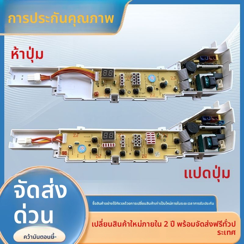 บอร์ดควบคุมเครื่องซักผ้า Haier แบบใหม่ ทั่วไป รุ่น XQB55-7288 HM/XQB55-728 HM