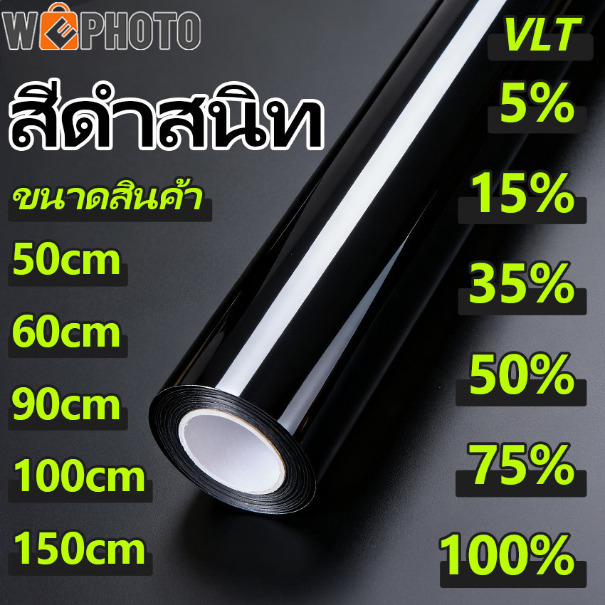 VLT 0%-75% ฟิล์มกรองแสงสีดำ ฟิล์มอาคาร ฟิล์มกรองแสงรถยนต์ ฟิล์มติดกระจก ฟิล์มคาร์บอน(ราคาต่อเมตร)