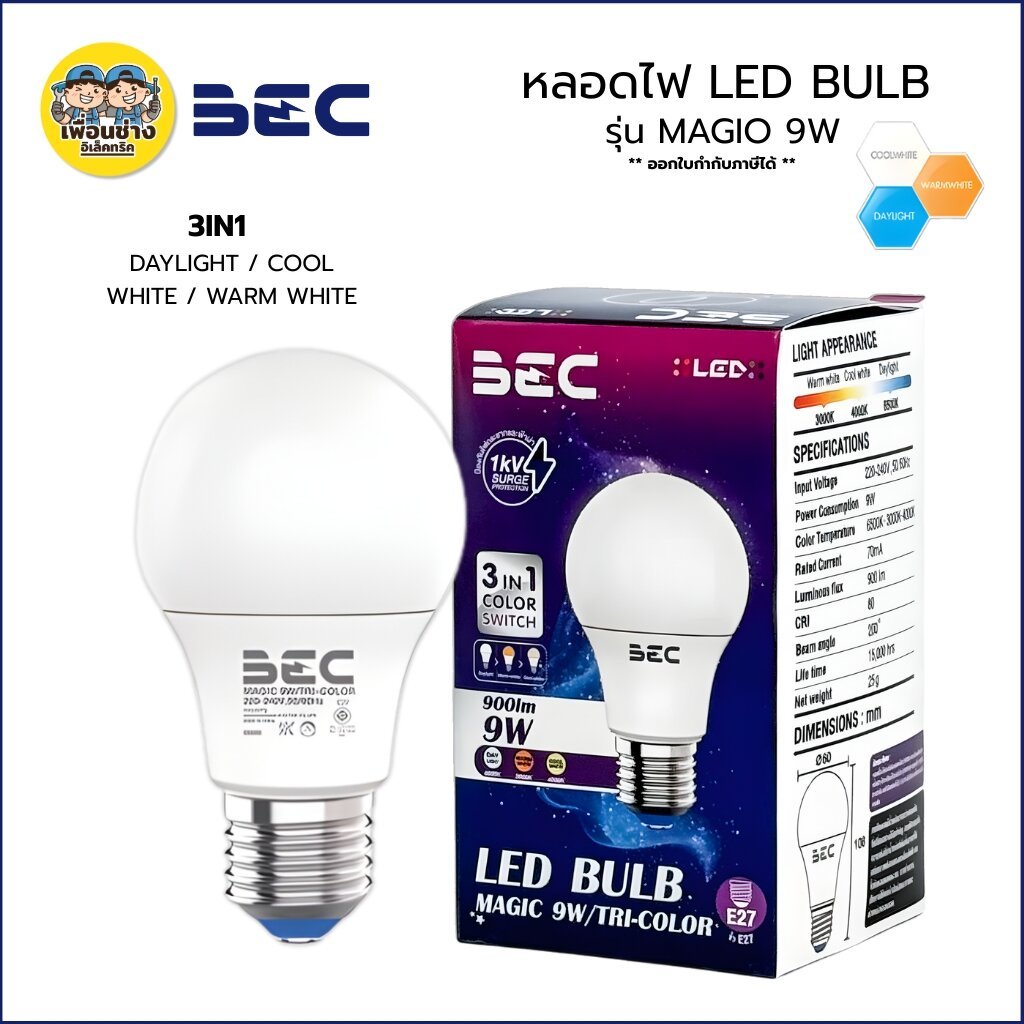 BEC หลอดไฟ รุ่น MAGIC 9W LED 3IN1 ขั้วเกลียว E27 สามแสงใน 1 หลอด เปลี่ยนแสงได้ 3 แสง หลอด BULB