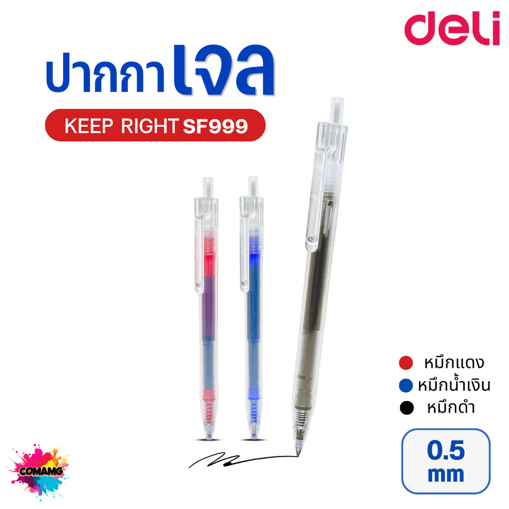 Deli ปากกาเจล แบบกด SF999 Keep Right หัว0.5 mm เขียนลื่น หมึกเข้ม แห้งไว ออกบิลได้ สินค้าพร้อมส่ง