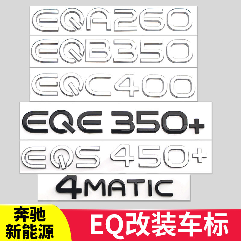 เหมาะสําหรับ Mercedes-Benz EQB260 โลโก้รถ EQE53 ตัวอักษร EQC350 หมายเลข EQA โลโก้ EQS450 รถสติกเกอร์
