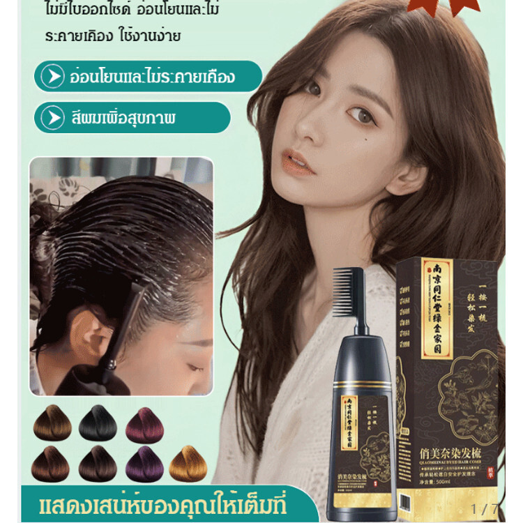 ครีมย้อมผมสมุนไพรแบบหวี น้ำยาย้อมผม เปลี่ยนสีผม ผมหงอก ย้อมผม Hair dye Hair Color ครีมย้อมผมแบบหวีผม