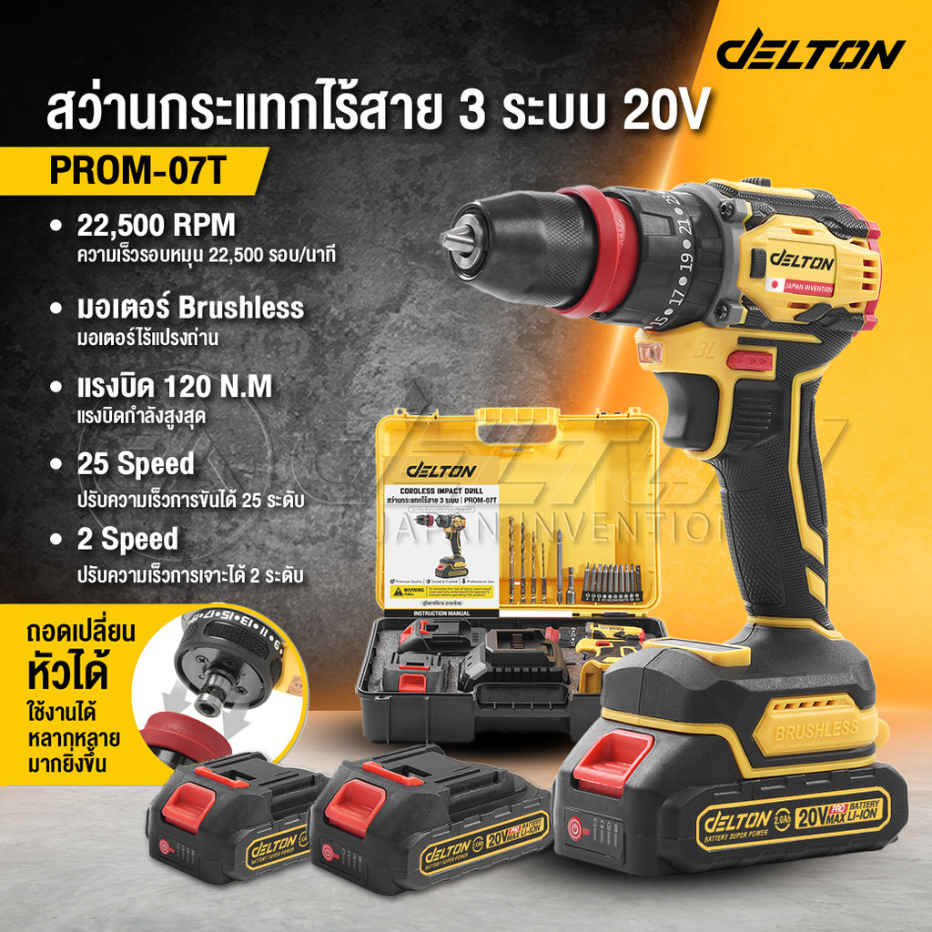 DELTON สว่านไร้สาย 3 ระบบ 20V มอเตอร์บัสเลส ไขควงคลัชกระแทก 3in1 ProImpact-X รุ่น PROM-07T ฟรี! ดอกไขควง ดอกสว่าน