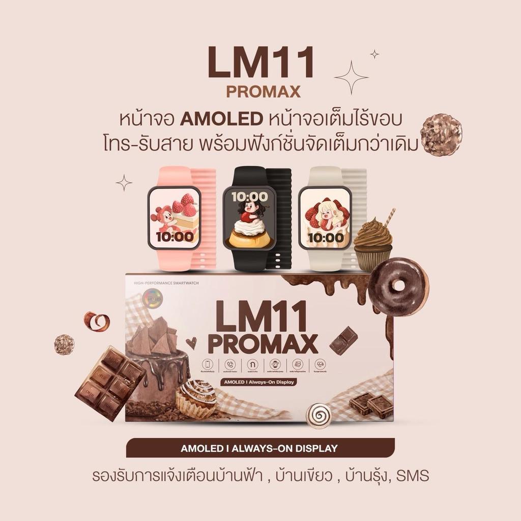 LM11 PRO MAX นาฬิกา สมาร์ทวอช รุ่นช็อคโก ใหม่ล่าสุด 2026 หน้าจอ SUPER AMOLED แถมสาย ฟิล์ม เคส ฟังก์ชันครบครัน