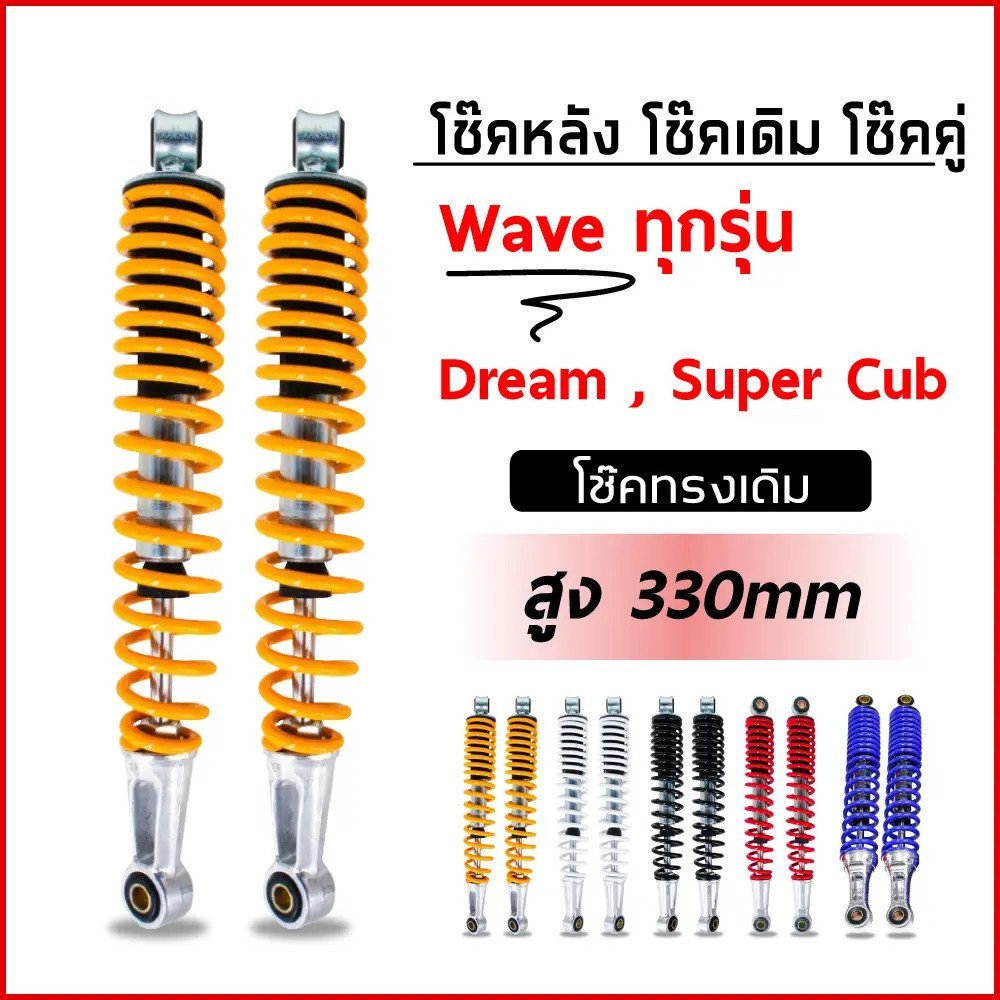 【Givenchii Mall】โช้คหลัง โช้คคู่ Dream Wave ได้ทุกรุ่น แกนใหญ่ สวย ทน อึด ราคา ต่อ 1คู่ Motorcycle ม