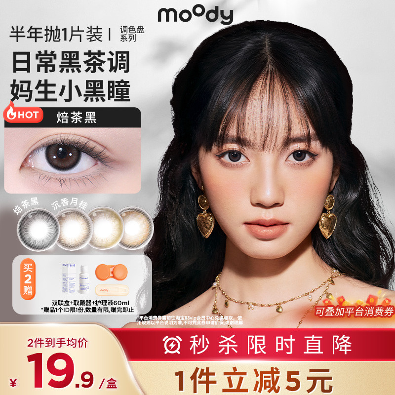 contact lens power contact lens brown lens eye colour Moody Cosmetic Half Year Polish 1 สีคอนแทคเลนส