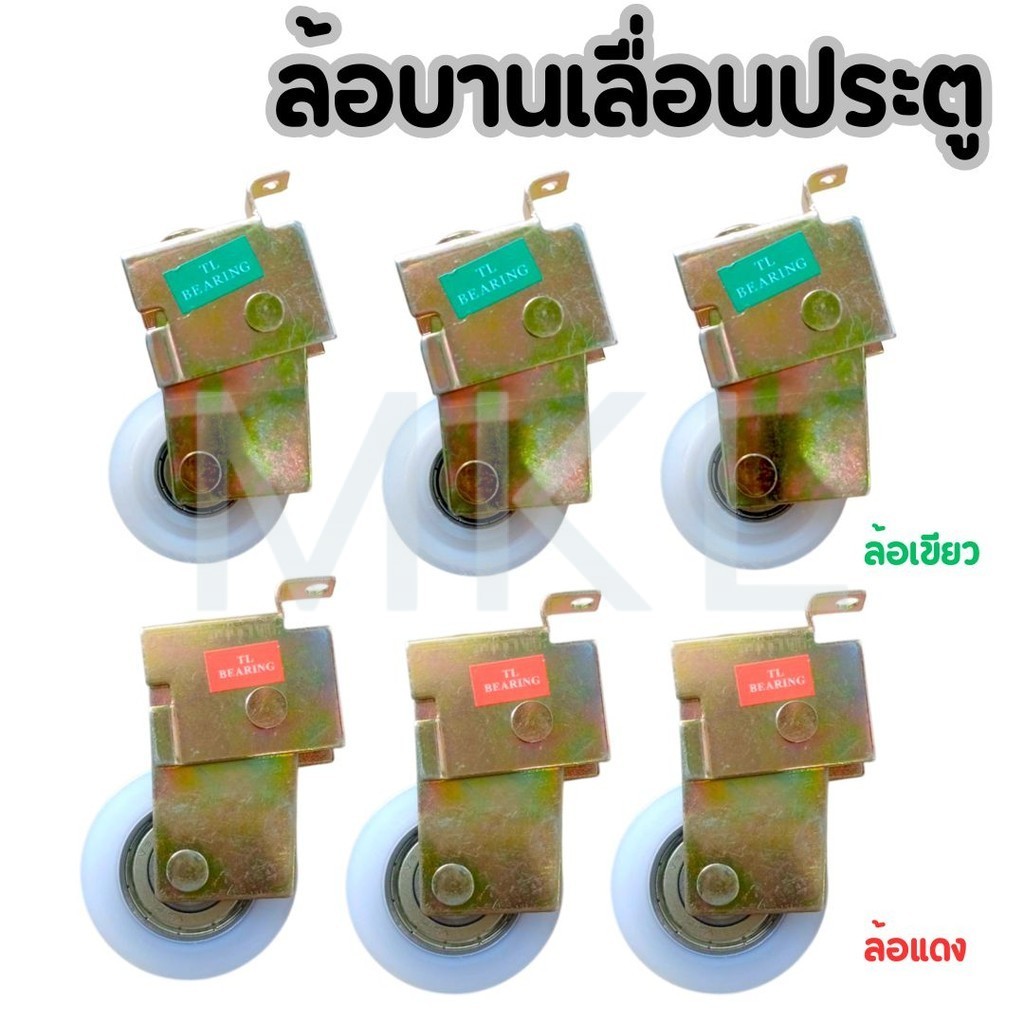 MKL-ล้อบานเลื่อนประตู (1ชิ้น) หน้าต่าง ล้อเขียว ล้อแดง
