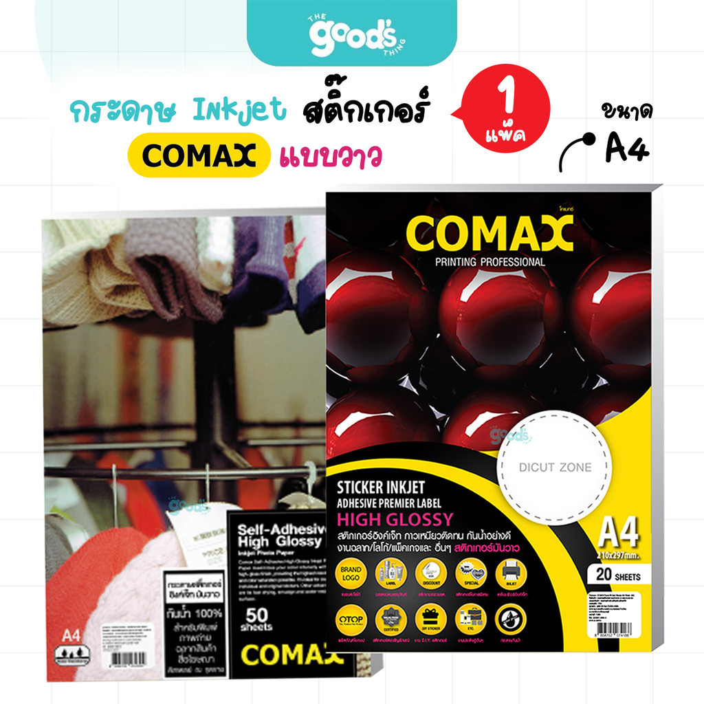กระดาษสติ๊กเกอร์ ยี่ห้อ Comax A4 กระดาษ INKJET STICKER GLOSSY โคแมกซ์ แบบมันวาว สติ๊กเกอร์ A4 (ยกแพ็