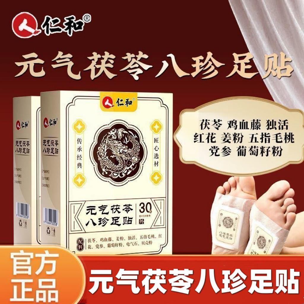 自仁和元气加绒加厚加贴30贴/盒Renhe Yuanqi Poria Bazhen Foot Patch รับประกันสินค้า 3 หน่วย