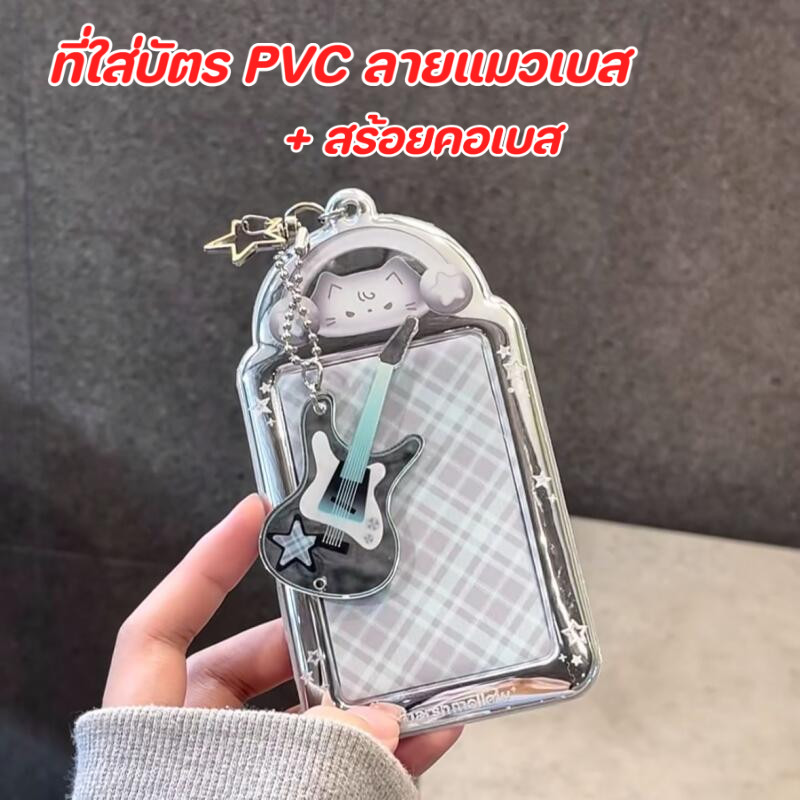 ที่ใส่บัตร PVC แมวเบส ที่ห้อยเบส ที่ใส่บัตรยางนุ่ม สำหรับบัตรผ่านประตูและบัตรรถสาธารณะ 🐱🎸✨