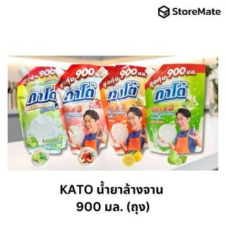 KATO (กาโต้) น้ำยาล้างจาน 900 มล.