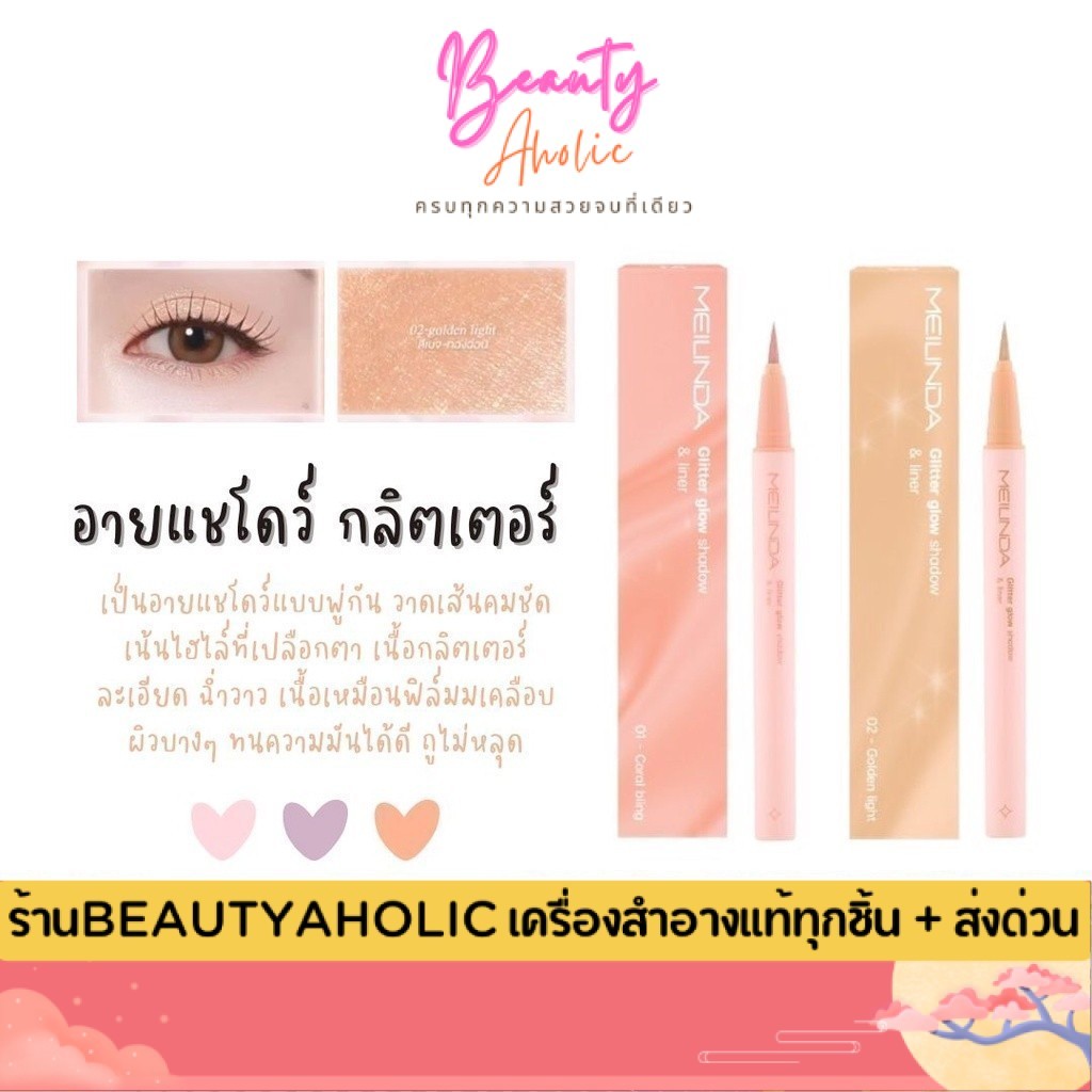 🛑 ส่งเร็ว | มี LIVE 50%🛑 อายแชโดว์ กลิตเตอร์ Meilinda Glitter Glow Shadow & Liner (MC3125)
