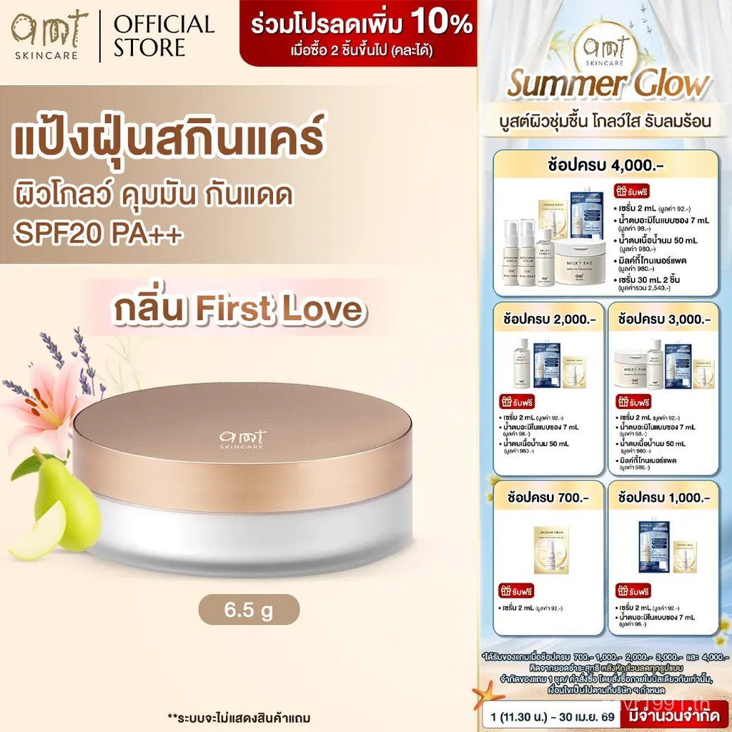 [AMT x Journal] Natural Glow Skincare Powder (กลิ่น First Love 01) - แป้งฝุ่นควบคุมความมันพร้อมปกป้อ