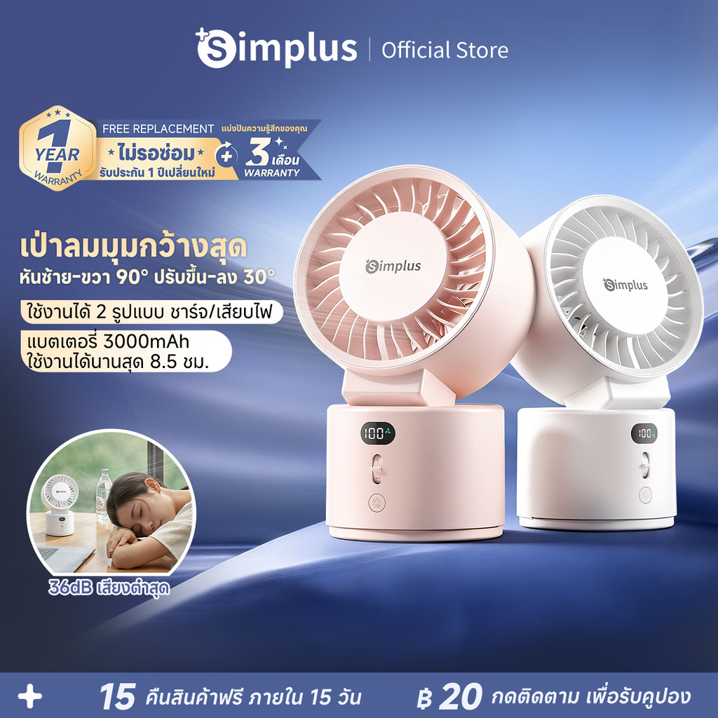 Simplus พัดโต๊ะ ลม 6m/s สั่นซ้ายขวา-บนล่าง พัดกว้างขวาง แบต์ยืนต่อ 8.5 ชั่วโมง มอเตอร์ทองแดง ปรับได้ 100ระดับ DFSH022