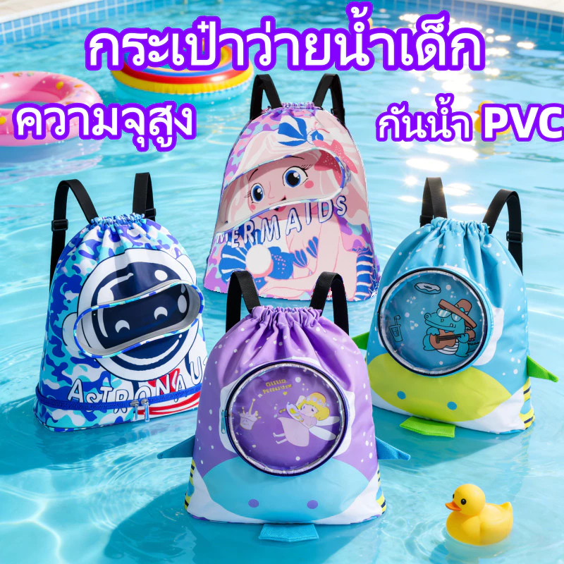 💦กระเป๋าใส่ชุดว่ายน้ำเด็ก ความจุสูง ถุงใส่ผ้าเปียก แยกส่วนเปียกและแห้ง กันน้ำ PVC