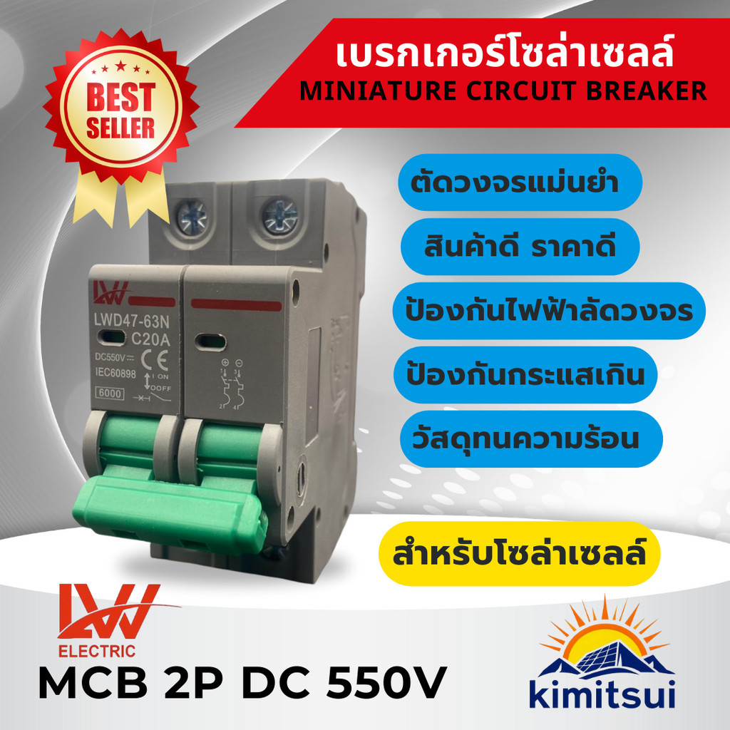 สำหรับโซล่าเซลล์ เบรกเกอร์ DC 2P 550V รุ่น LWD47-63N ขนาด 16A-63A พร้อมส่งจากไทย
