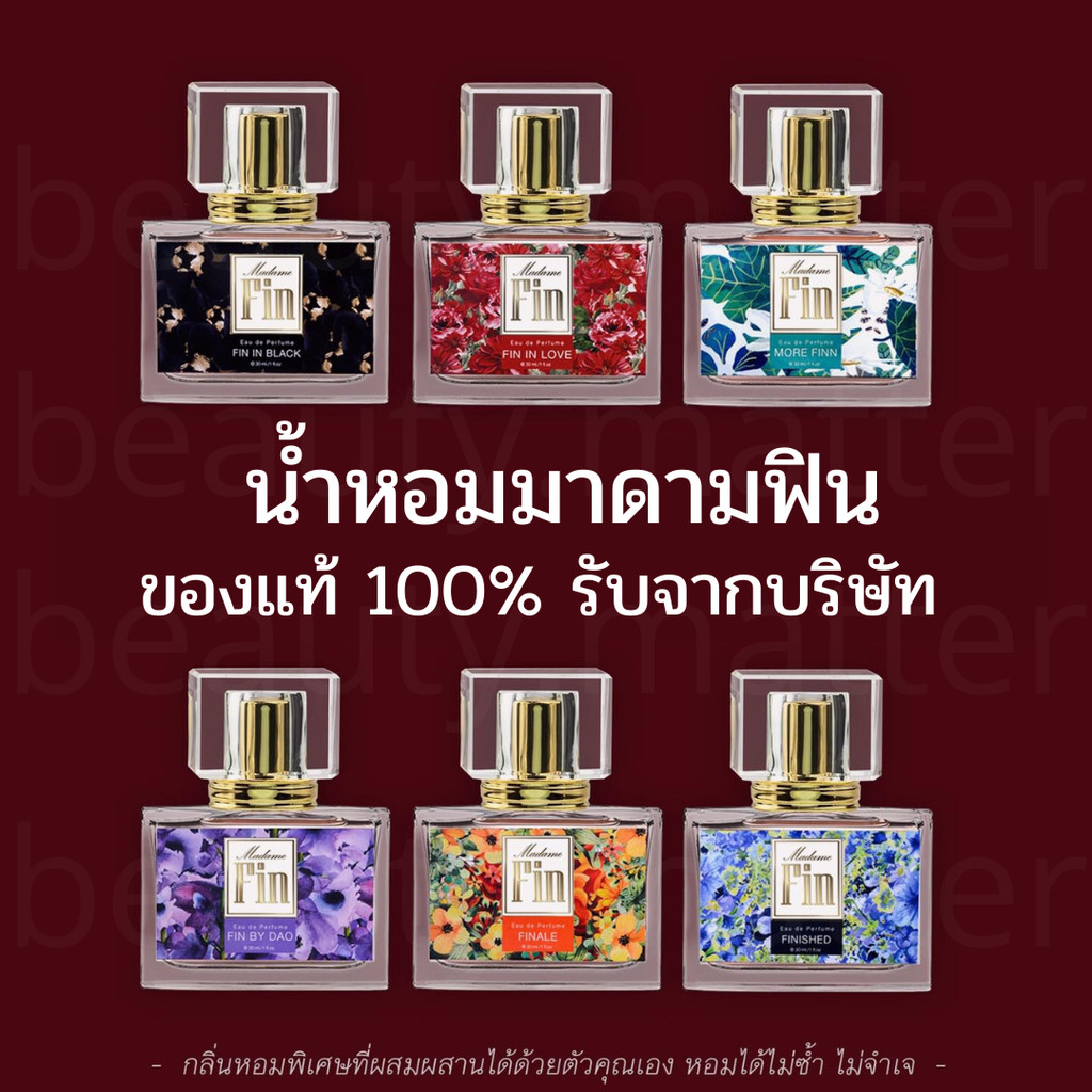 น้ำหอมมาดามฟิน รีวิวครบทุกกลิ่น เลือกกลิ่นไหนดีให้ติดทน ดึงดูดใจ