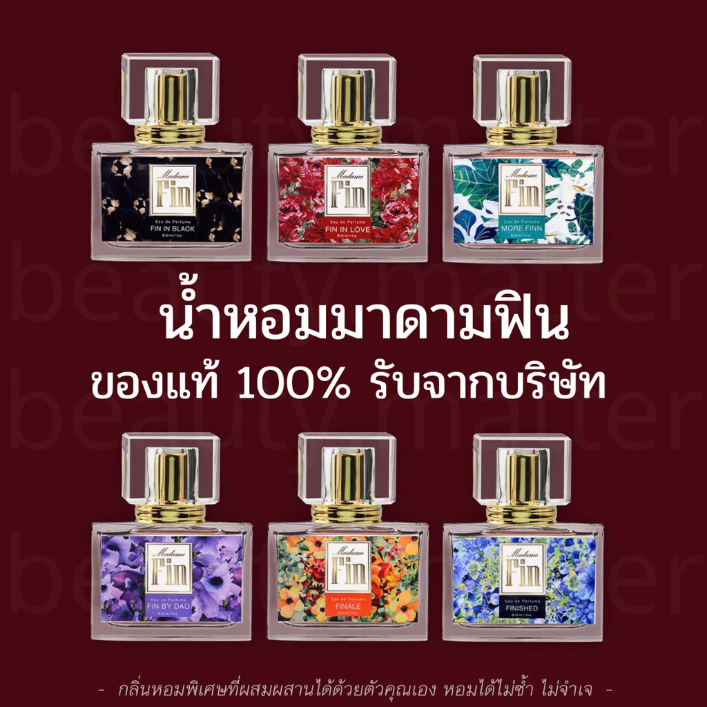 พร้อมส่งทุกสี/ของแท้100%🔥น้ำหอมมาดามฟิน ครบทุกสี Madame Fin 30ml.ไม่ใช่ของเทียบแท้​ไม่กรีดรหัส​