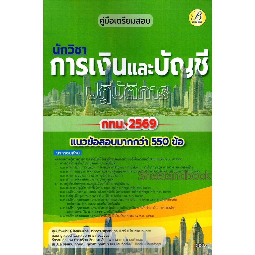 (ปี69) คู่มือเตรียมสอบ นักวิชาการเงินและบัญชีปฏิบัติการ กทม.ปี69 PK2375 Sheetandbook ราคา ถูกที่สุด ดีลบีเคเค แกลเลอรีภาพที่ 2
