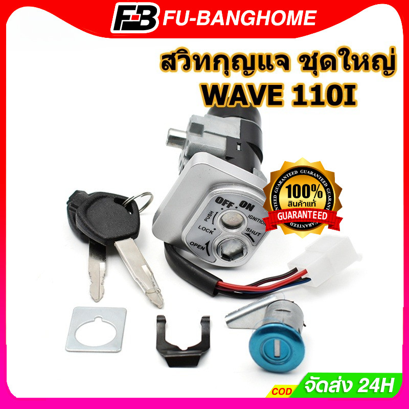 FU-BANG สวิทกุญแจ ชุดใหญ่ WAVE 110i 2009-2023 W110 เวฟ Wave 125 สวิทช์กุญแจ สวิตกุญแจเวฟ สวิทกุญแจเวฟ110i