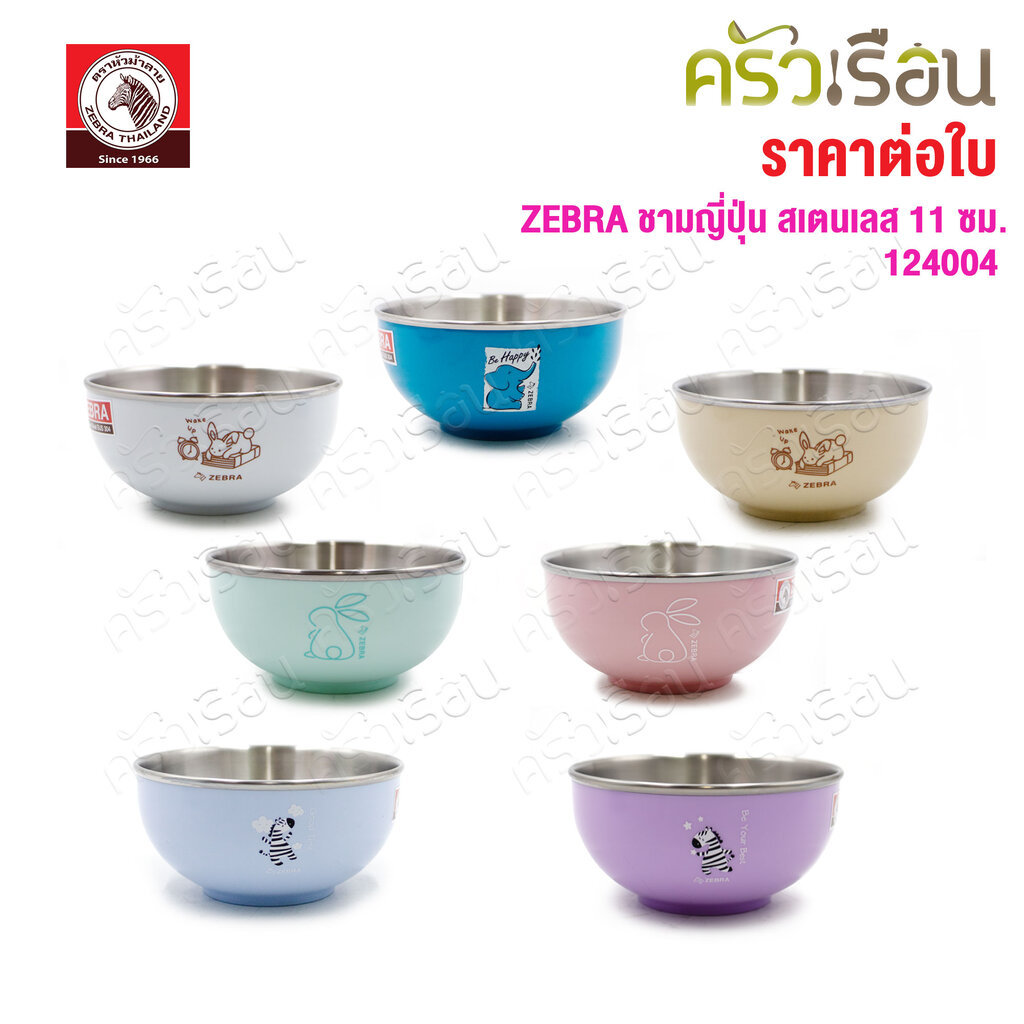 ZEBRA ชามญี่ปุ่น สเตนเลส 11 ซม. ตราหัวม้าลาย [ราคาต่อใบ] 124004 ชามสเตนเลส ชามม้าลาย ถ้วย