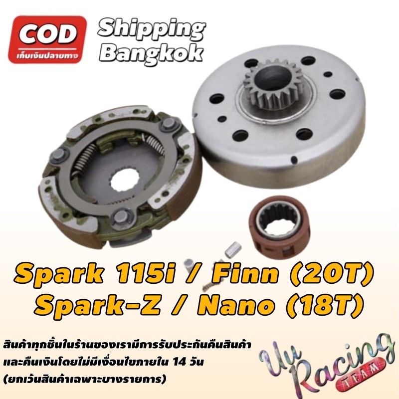 ชุดใหญ่ ชุดคลัช Spark 115i/Finn(20T) & Spark-Z/Nano(18T) เสื้อคลัช+ก้อนคลัช มีให้เลือก 18ฟัน/20ฟัน ตรงรุ่น