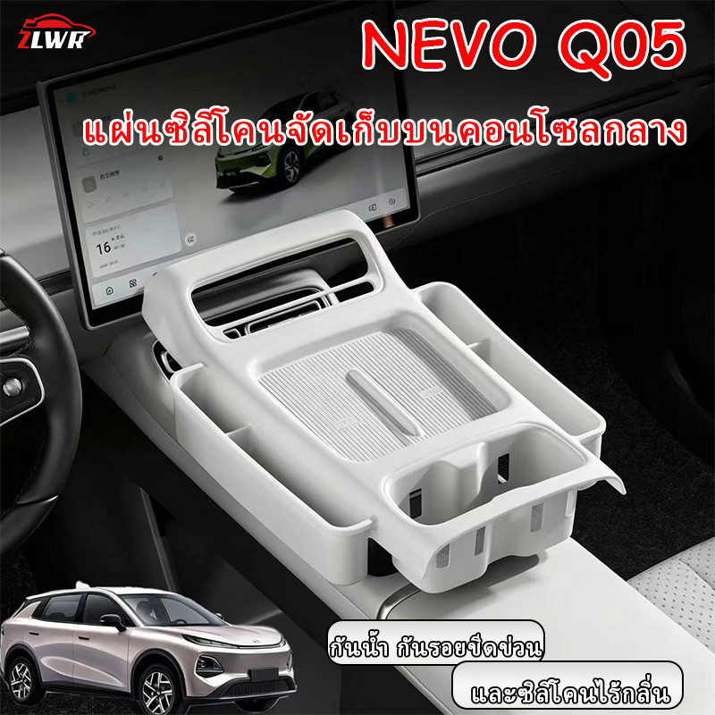 ZLWR เหมาะสําหรับ NEVO Q05 เซ็นทรัลควบคุมด้านบนซิลิโคนเสื่อเก็บกล่องเก็บรถภายในรถอุปกรณ์ดัดแปลง