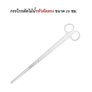 กรรไกรสเเตนเลส 25cm กรรไกรตู้ไม้น้ำ เหมาะสำหรับจัดสวนน้ำ ตู้ปลา