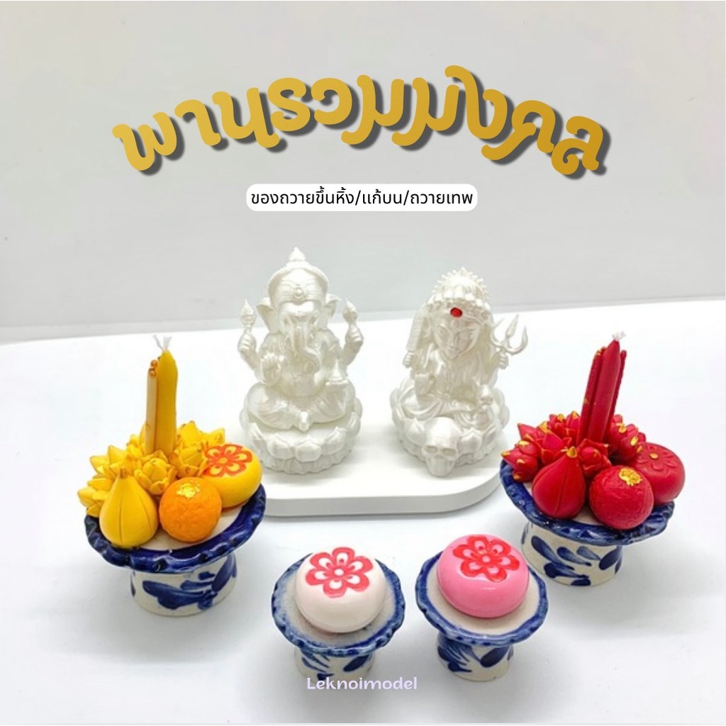 พานรวมมงคลจิ๋ว ของถวายสายมู พานผลไม้ ขนม ธูปเทียน สำหรับตั้งหิ้งพระ ถวายเทพ โมทกะ พระเเม่ลักษมี พระพิฆเนศ a183