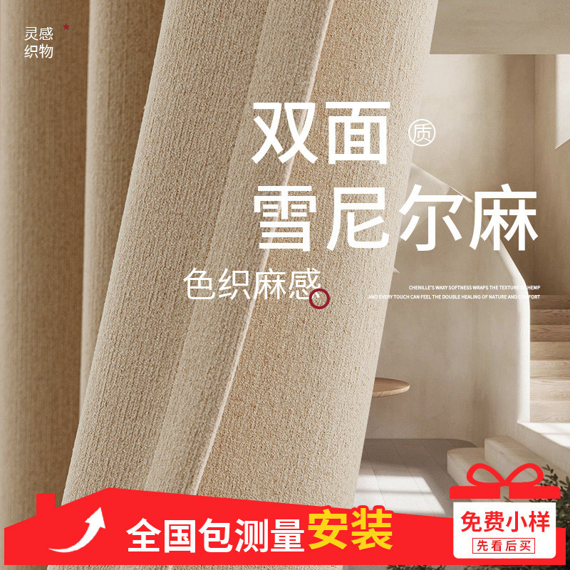 ผ้าม่าน Chenille สองด้านสําเร็จรูปห้องนอนทึบระดับไฮเอนด์โมเดิร์นเรียบง่ายครีมสไตล์ Shaoxing Keqiao ผ