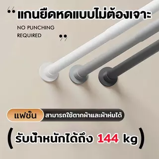 ราวผ้าม่าน ราวม่านไม่เจาะ ราวสเตนเลส สามารถใช้เป็นราวแขวนผ้าได้ ปรับขนาดได้ ราวม่านห้องน้ำ ราวตากผ้าติดผนัง ราวตากผ้ายืด