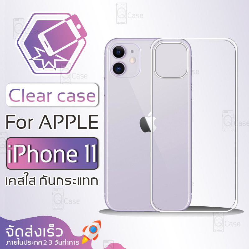 Qcase - เคสใส ผิวนิ่ม ไม่ทำให้เครื่องเป็นรอย สำหรับ แอปเปิ้ล ไอโฟน 11 - Soft TPU Clear Case for Apple iPhone 11