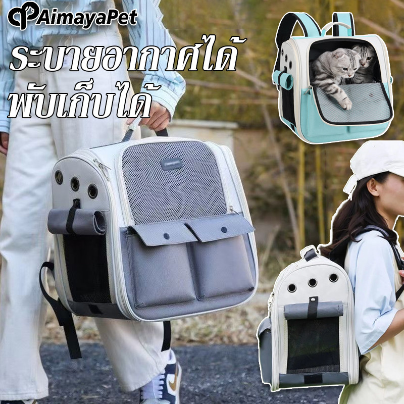AimayaPet กระเป๋าแมว ตะกร้าแมว กระเป๋าเป้ใส่สัตว์เลี้ยง พับเก็บได้ ระบายอากาศได้ ใบใหญ่มาก