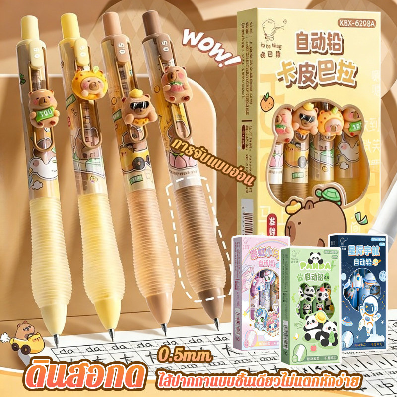 4PCS Capybara ดินสอกดแบบการ์ตูนสำหรับนักเรียน ไส้ดินสอ HB ขนาด 0.5 มม. ด้ามจับนุ่ม จับถือง่าย ตัวอักษรคมชัด