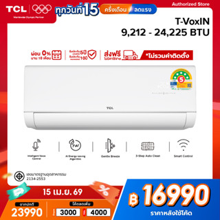 [NEW 2025] TCL แอร์ ระบบ AI Energy Saving Inverter ใช้ Voice…