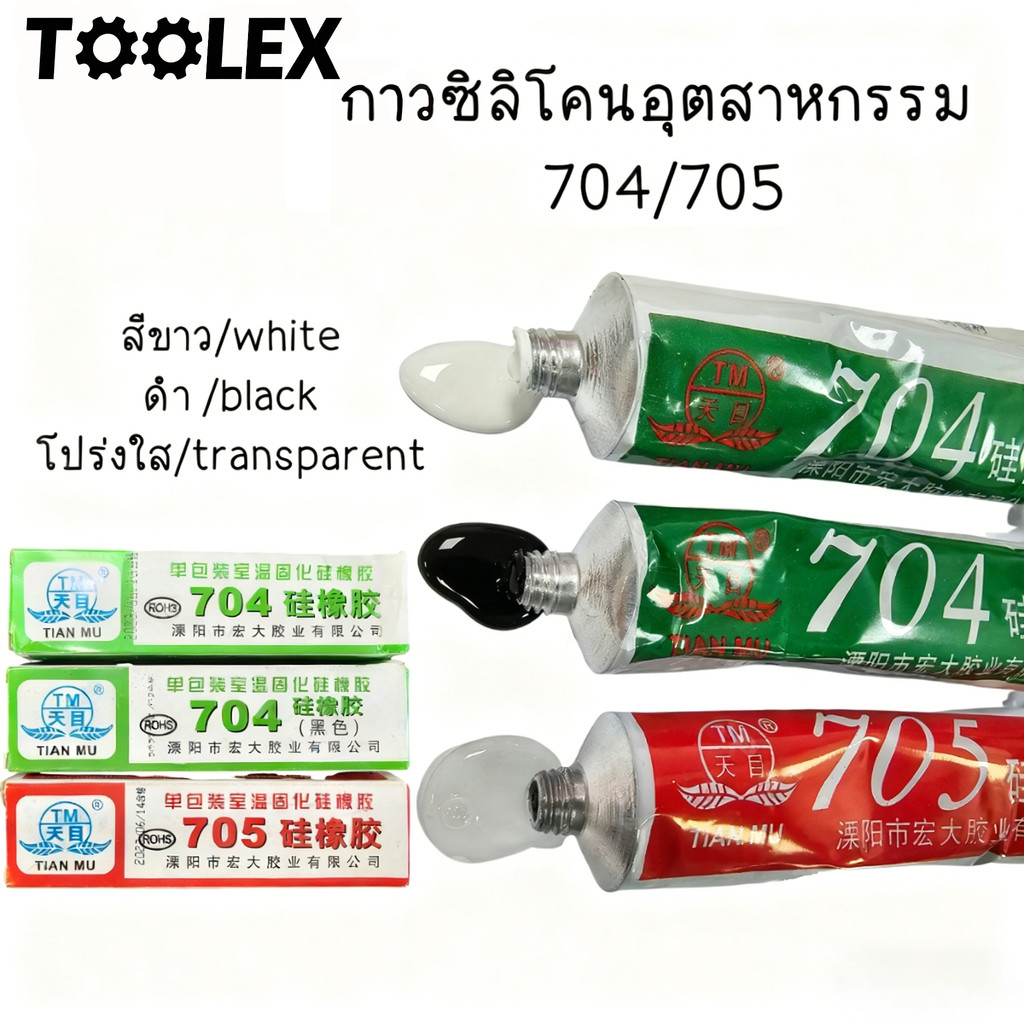 กาวซิลิโคนอุตสาหกรรม 704 705 ยางซิลิโคนสีดํา กาวซิลิโคน 704 705 กันน้ำ ติดดี ทนความร้อน กาวอุตสาหกรร