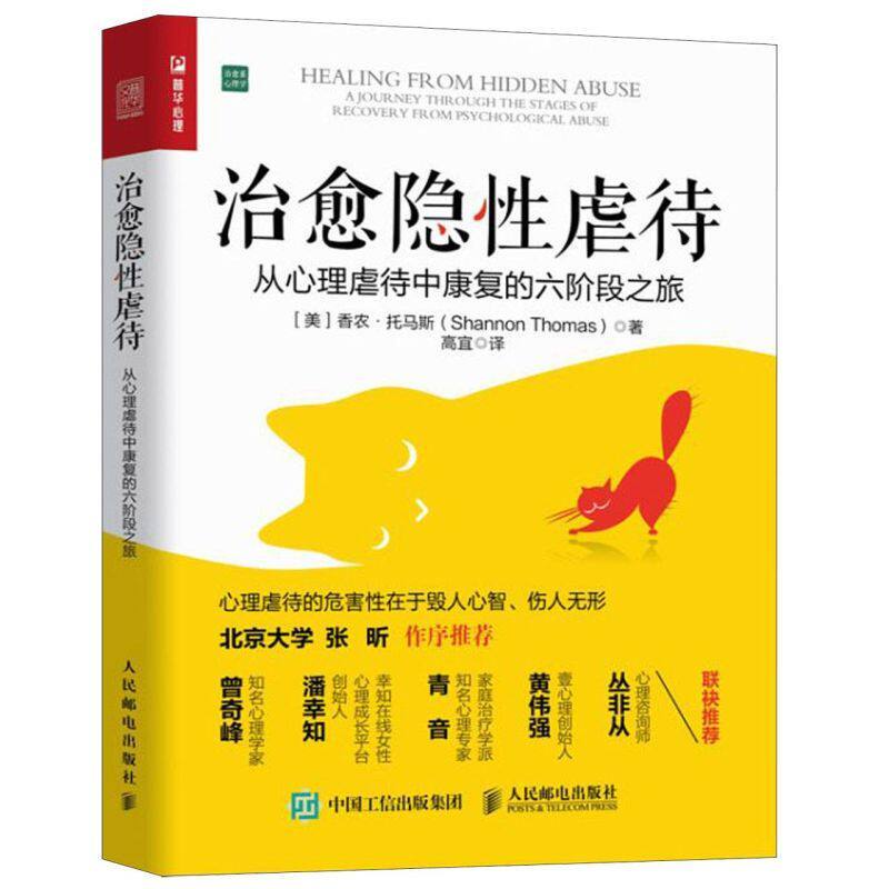 Healing Hidden Abuse (การเดินทางหกเวทีจากทางจิตวิทยา)/จิตวิทยาแห่งการรักษา