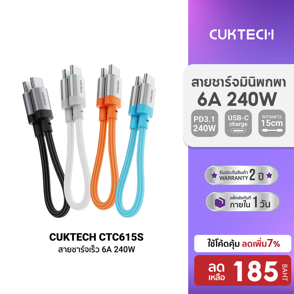 [ลดเหลือ 185] CUKTECH CTC615S 6A 240W สายชาร์จเร็ว USB-C ยาว 15 ซม. รองรับการชาร์จ PD3.1 สำหรับ iPhone 17 -2Y
